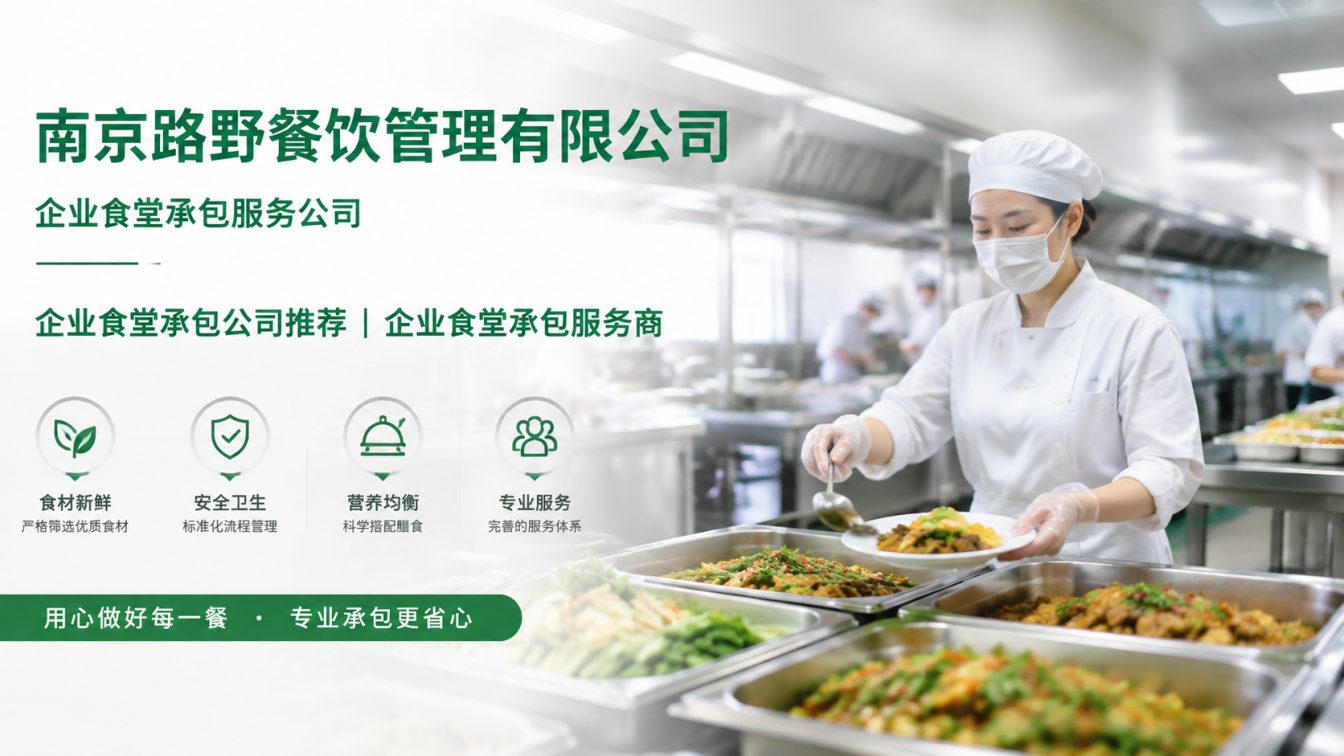 霍邱县企业员工餐一站式解决方案